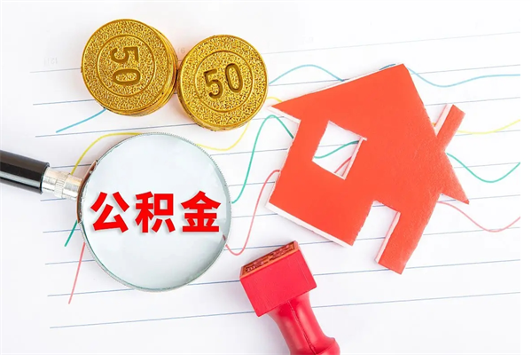 澄迈离职后可以取公积金吗（离职后能取住房公积金吗）