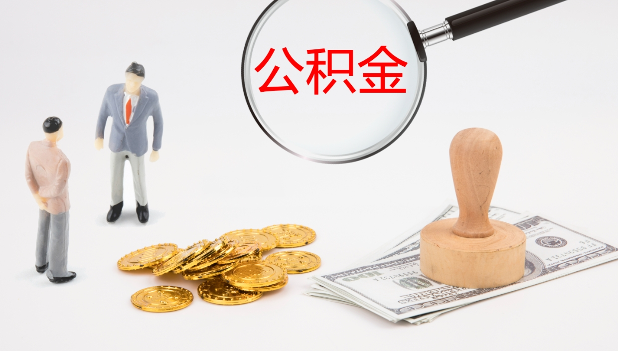 澄迈公积金封存怎么取（公积金封存怎么取出来?）